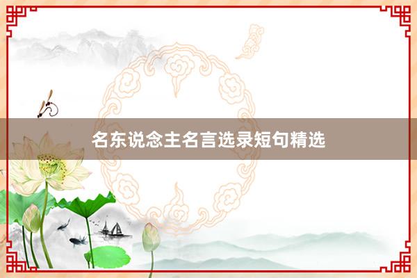 名东说念主名言选录短句精选
