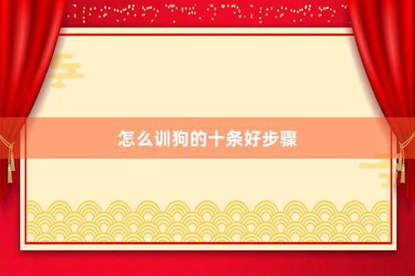 怎么训狗的十条好步骤