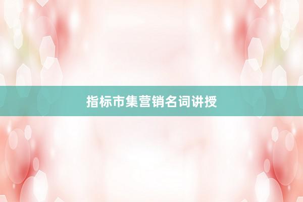 指标市集营销名词讲授